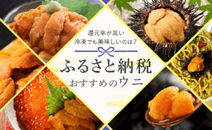ふるさと納税おすすめのウニのアイキャッチ画像