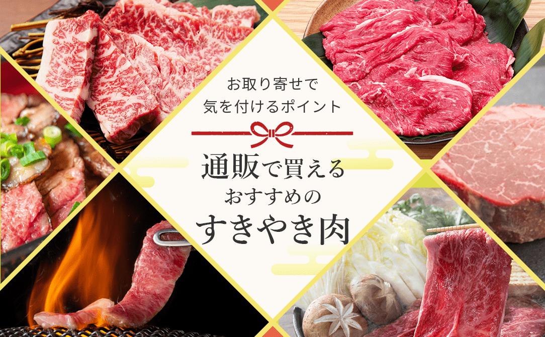 通販のすき焼きおすすめのアイキャッチ画像