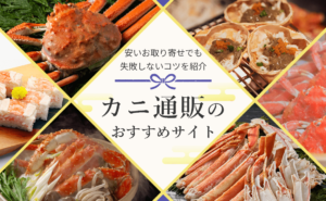 カニの通販のおすすめのアイキャッチ画像