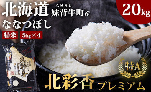 令和6年産プレミアム北彩香(ななつぼし)白米20kgの画像