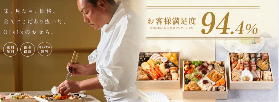 オイシックスのおせちキャプチャ画像